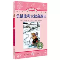 负鼠比利大叔奇遇记 9787501607488 正版 (美) T. 伯吉斯著 天天出版社有限责任公司
