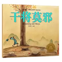 干将 莫邪/绘本森林中国民间神话故事 9787514614930 正版 酱油熊动漫 中国画报出版社
