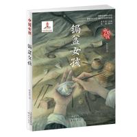 锔盆女孩 9787530766477 正版 韩静慧 新蕾出版社