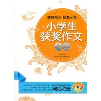 小蜜蜂名师指点小学生获奖作文大全 9787543946606 正版 王永华 主编 上海科学技术文献出版社