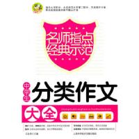 小蜜蜂名师指点中学生分类作文大全 9787543947252 正版 王永华 主编 上海科学技术文献出版社