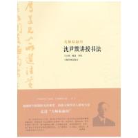 沈尹默 讲授书法 9787547906439 正版 王立翔 编选导读 上海书画出版社