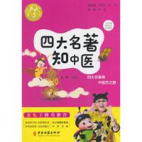 四大名著知中医 李德杏 9787515216874 正版 李德杏 中医古籍出版社