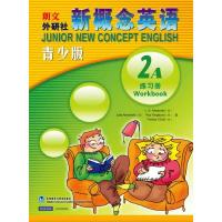 外研社新概念英语青少版2A练习册 9787560073750 正版 (英)亚历山大 等著 外语教学与研究出版社