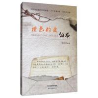 橙色的爱(细节) 9787201115641 正版 张乐天 编 天津人民出版社