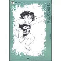 金太郎历险记 9787308123952 正版 吴笛