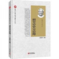 想念史念海(1912-2012)/想念大师丛书系列 9787510434297 正版 张世林