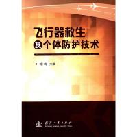 飞行器救生及个体防护技术 9787118100709 正版 余莉 主编 国防工业出版社