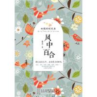 风中百合 9787530149294 正版 秦文君 北京少年儿童出版社