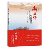 新丝路-从成都出发 9787546419695 正版 税清静 成都时代出版社