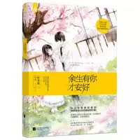余生有你才安好 9787539990644 正版 叶非夜 江苏文艺出版社