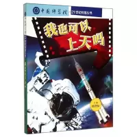 中国科学院21世纪科普丛书 我也可以上天吗 9787539550343 正版 眭璞如 主编 福建少年儿童出版社