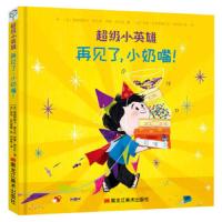 再见了小奶嘴 9787559325051 正版 弗朗西斯卡·萨尔杜