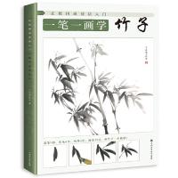 一笔一画学竹子/正统国画技法入门 9787517070856 正版 飞乐鸟工作室 中国水利水电出版社