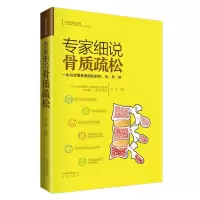 专家细说骨质疏松 9787200126419 正版 刘斌 主编 北京出版社