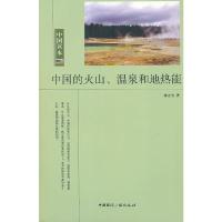 中国的火山.温泉和地热能 9787507834000 正版 廖志杰 著 中国国际广播出版社