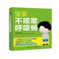 宝宝不咳嗽呼吸畅 9787518413478 正版 梁芙蓉 主编 中国轻工业出版社
