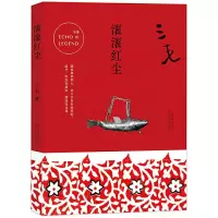 滚滚红尘 9787530214824 正版 三毛 北京十月文艺出版社