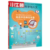 海市蜃楼是真实存在的吗 成语中的神奇现象 9787514369410 正版 小牛顿科学教育有限公司 现代出版社