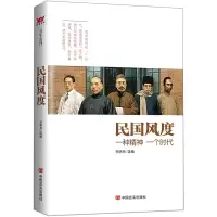 民国风度(一种精神一个时代) 9787517113119 正版 齐明月 中国言实出版社