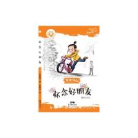 怀念好朋友 9787540597108 正版 管家琪 新世纪出版社