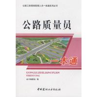 公路质量员一本通/公路工程现场管理人员一本通系列丛书 9787802275164 正版 《公路质量员一本通》编委会