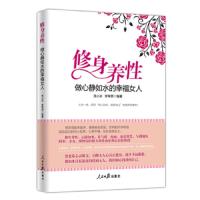 修身养性,做心静如水的幸福女人 9787511551504 正版 张小冰 李军燕 人民日报出版社