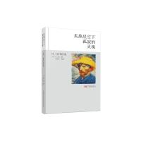 炙热星空下孤寂的灵魂(凡·高书信选) 9787547050576 正版 [荷]凡·高著, 刘永安编译 万卷出版公司