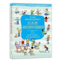 幼儿园拓展性手指游戏 9787109229556 正版 (德) 因格里德·贝尔曼 著;卫晋津 译 中国农业出版社