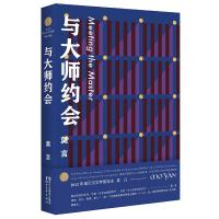 与大师约会 莫言 9787533949181 正版 莫言 浙江文艺出版社