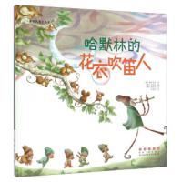 世界名著美绘本-哈默林的花衣吹笛人 9787544541336 正版 格林兄弟