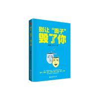 别让面子毁了你 9787544284479 正版 李世强 柴一兵 南海出版公司
