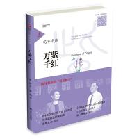 花草字传·万紫千红 9787551610704 正版 张一清（著）, 梁艳（读） 山东友谊出版社