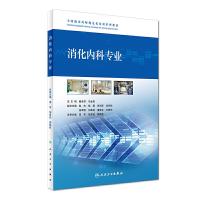 消化内科专业 9787117240147 正版 阚全程、马金昌 人民卫生出版社