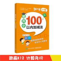 趣味计算 幼升小 100以内加减法 9787121335952 正版 张祖杏 电子工业出版社