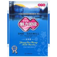 中学生魅力阅读(夏韵卷高中版影响你一生的经典美文)/魅力书吧 9787502163228 正版 方圆 主编 石油工业出版