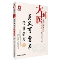 吴又可 雷丰传世名方 9787506793230 正版 畅洪昇 中国医药科技出版社