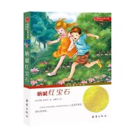 呐喊红宝石 9787530750599 正版 [美]莎朗·克里奇 新蕾出版社