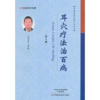 耳穴疗法治百病第4版 9787534985966 正版 程爵棠 编 河南科学技术出版社