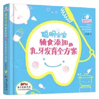 聪明宝宝辅食添加与乳牙发育全方案 9787535959683 正版 蒋竞雄 广东科技出版社