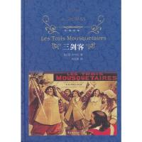 三剑客/经典译林 9787544731560 正版 （法国）大仲马 译林出版社
