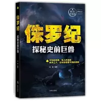探秘史前巨兽/侏罗纪 9787802329768 正版 谷峰 时事出版社