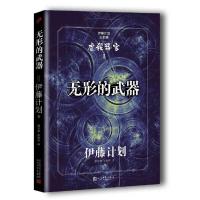 无形的武器 9787020120581 正版 [日]伊藤计划 著 人民文学出版社