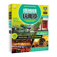 搭地铁玩南京苏州 9787122221100 正版 《搭地铁玩南京苏州》编辑部编著 化学工业出版社
