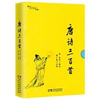 唐诗三百首 9787513915335 正版 孙洙编选 民主与建设出版社