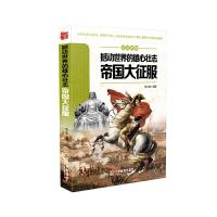 撼动世界的雄心壮志(帝国大征服)/见证传奇 9787539284729 正版 杨大路 编著 江西教育出版社