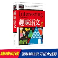 趣味语文 9787565826931 正版 龚勋 汕头大学出版社