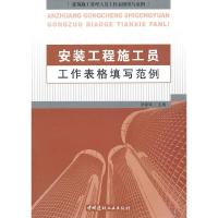 安装工程施工员工作表格填写范例/建筑施工管理人员工作表格填写范例 9787802277939 正版 张家驹 主编 中国