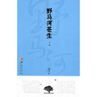 野马河苍生(下部) 9787508062068 正版 刘水 华夏出版社