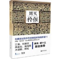周天.狩偃 9787510443176 正版 拉拉　著 新世界出版社